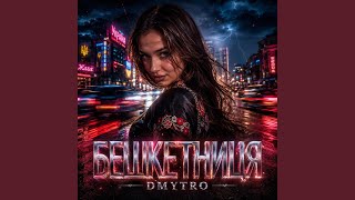 Бешкетниця Бешкетниця