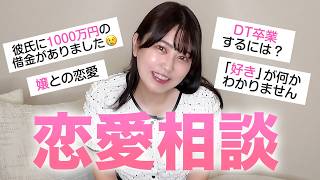 【恋愛相談】こんな悩み、あなたならどうする？