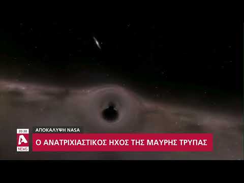 Αποκάλυψη NASA: Ο ανατριχιαστικός ήχος της μαύρης τρύπας