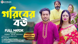 Goriber Bou | গরিবের বউ  (Full Natok) An Drama | Shoikot & Akhi Chowdhury । Bangla Natok 2025