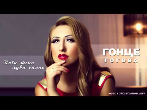 KOGA ZENA LJUBI SILNO - GONCE GOGOVA
