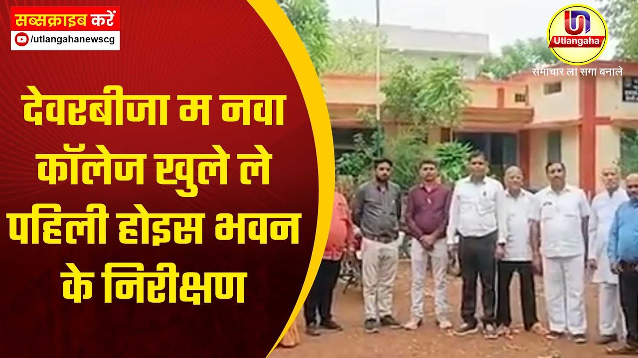 देवरबीजा म नवा कॉलेज खुले ले पहिली होइस भवन के निरीक्षण