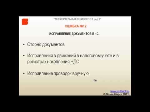 Ошибка №12 Ошибки при исправлении документов в 1С Введение