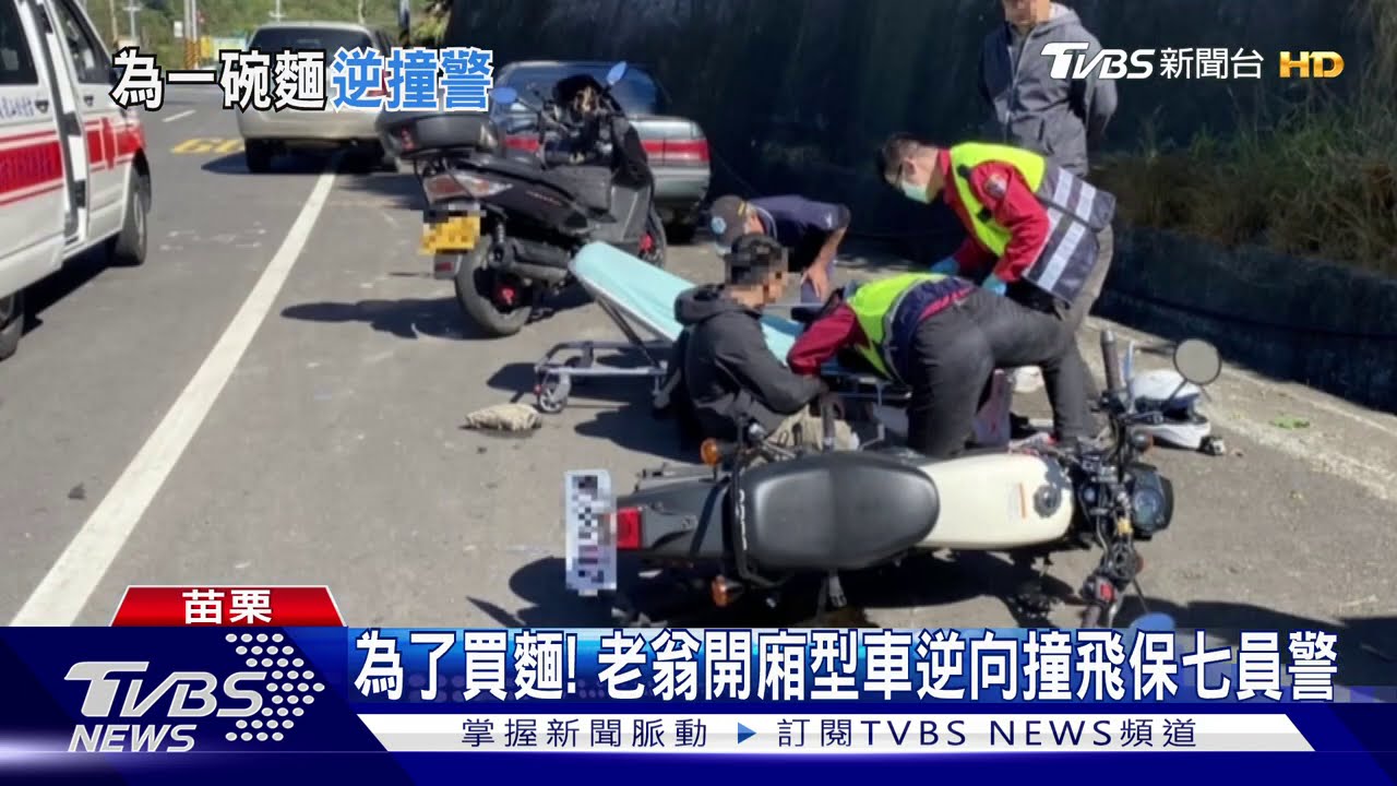 為了買麵! 老翁開廂型車逆向撞飛保七員警