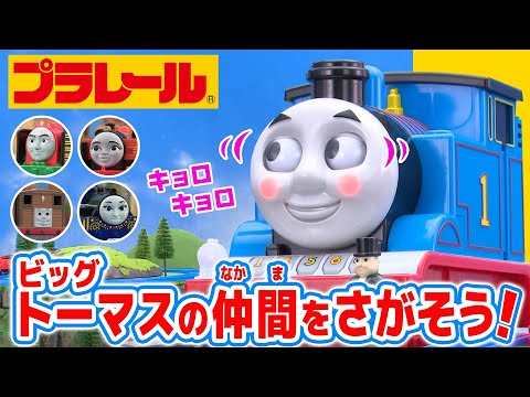 【プラレール】「おうちでやってみよう！ビッグトーマスとなかまを探そうへん」