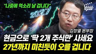 현금으로 '딱 2개 주식만' 사세요, 27년까지 미친듯이 오를 겁니다 (김장열 본부장)
