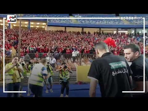 هتاف واستقبال ناري من جماهير الاهلي لمؤمن زكريا اثناء تقديمه لهم بوكيه الورد