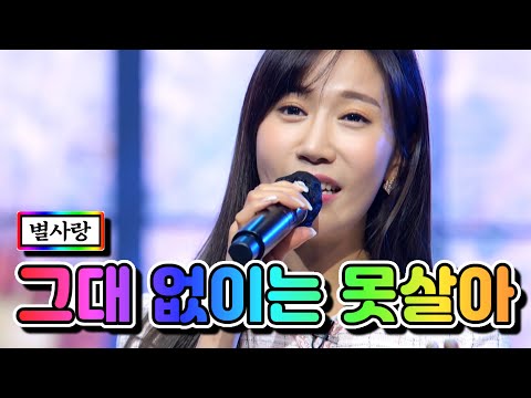 별사랑 - 그대 없이는 못살아 내딸하자 3화 210416 방송