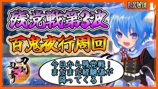 【刀剣乱舞】とうらぶ実況#1280 対百鬼夜行残党戦第3波周回！稀ドロ求めて周回する！