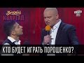 Вечерний Квартал - Кто будет играть Порошенко?, эфир от 11 октября 2014 