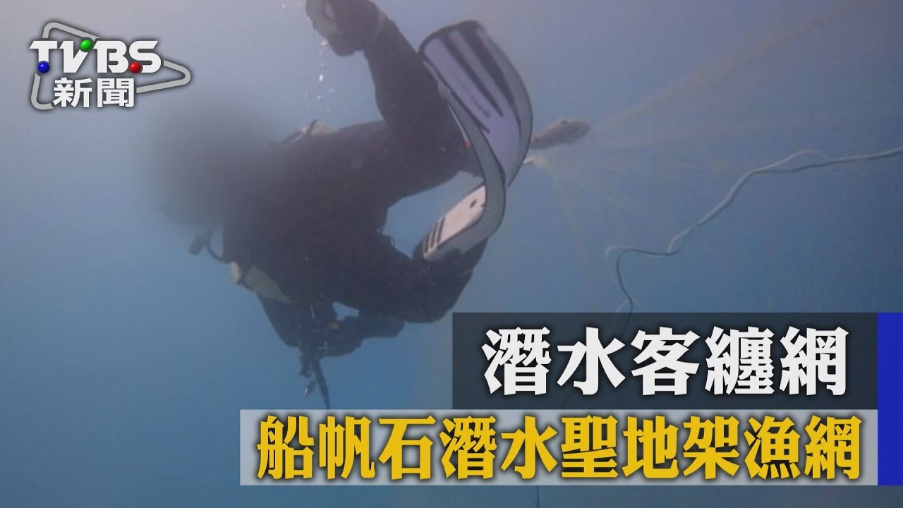 險境!船帆石潛水聖地架漁網 潛水客纏網