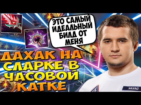 ДАХАК ПОТЕЕТ НА СЛАРКЕ В ЧАСОВОЙ КАТКЕ В ПАБЕ / DAXAK SLARK DOTA 2 GUIDE / CREATOR