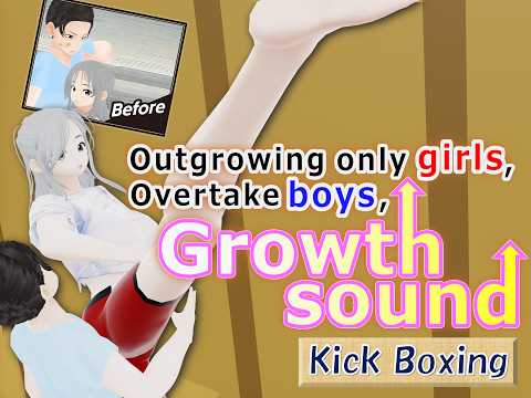 Outgrowing only girls, Overtake boys, Growth sound. Kick Boxing Arc(pdf, jpg, mp4) - 女子成長クラブ(girl grow club) - BOOTH