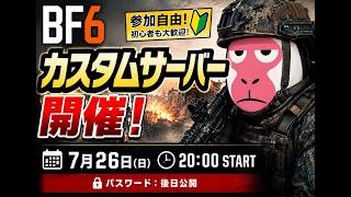 [BF6]明日！カスタムサーバー開きます！だれか来てくだっし！