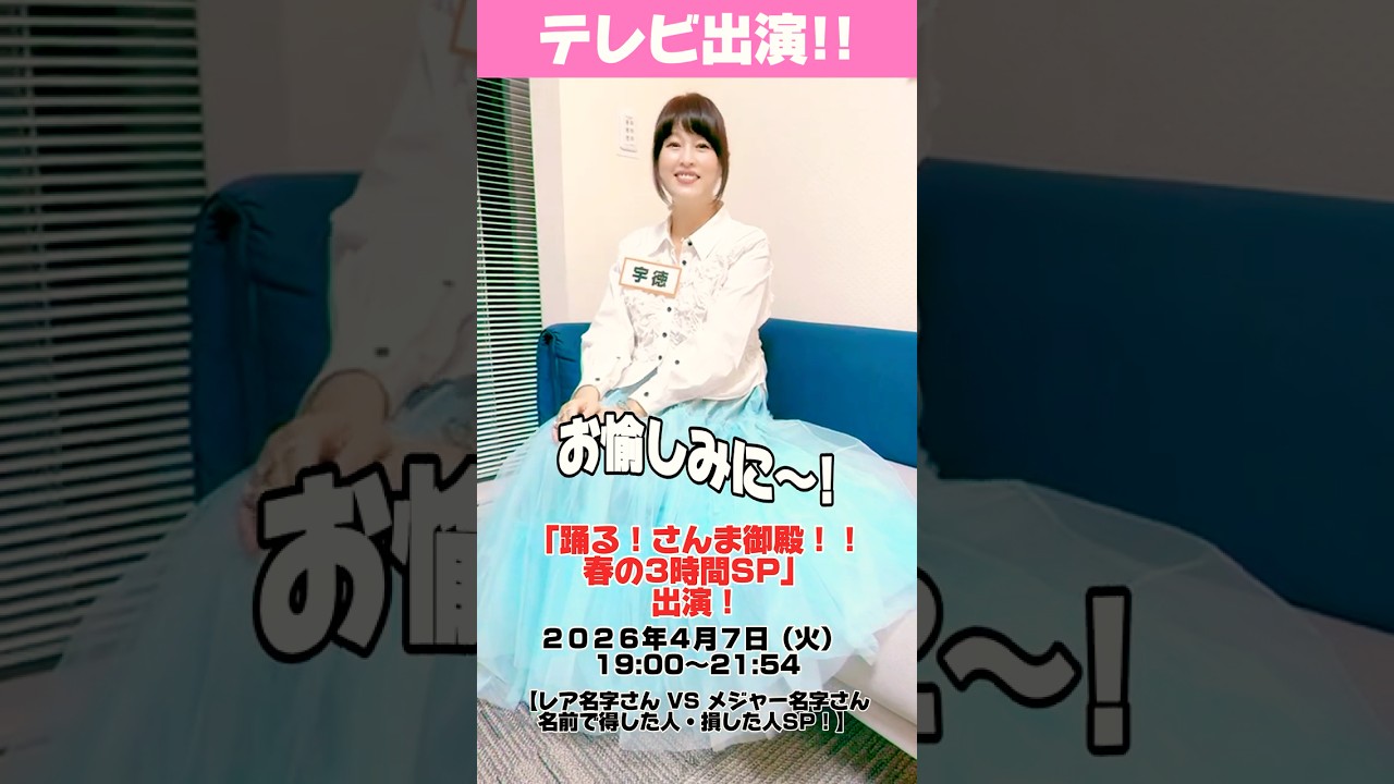 「踊る!さんま御殿!! 春の3時間SP」出演！ 【放送日時】 ２０２６年４月７日（火） 19:00〜21:54 #さんま御殿   #明石家さんま #日テレ #宇徳敬子 #レア名字 #tv #誕生日