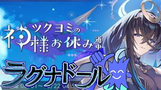 【ラグナドイベント】ツクヨミさんと回る幻妖界！！！！
