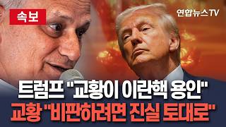[????속보] 트럼프 "교황이 이란핵 용인" vs 레오 14세 "비판하려면 진실 토대로"│트럼프, '반전=핵보유 허용' 되풀이…교황 "교회는 반핵 입장" / 연합뉴스TV