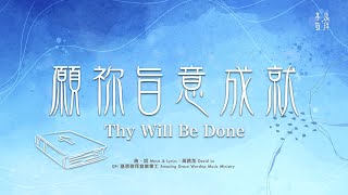 願祢旨意成就