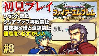 【初見リセット禁止】デュッセル一人で生き延びてくれ！【ファイアーエムブレム 聖魔の光石】#8