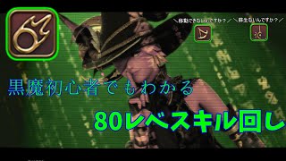 FF 黒魔初心者でもわかる８０スキル回し講座