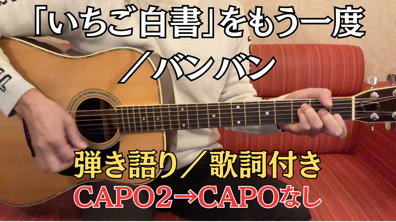 「いちご白書」をもう一度／バンバン　弾き語り【昭和フォーク 弾き語り】