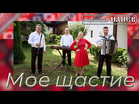 Формация ИЛИЕВ - Мое щастие | Official 4K Video 2024