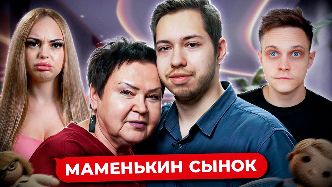 МАМА ПРОТИВ НЕВЕСТЫ! МАМЕНЬКИН СЫНОК