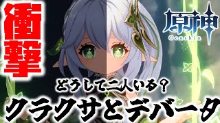原神／マハールッカデバァータとクラクサナリデビ┃何故同じ姿をしている⁉ホヨバースが天才過ぎて困ります