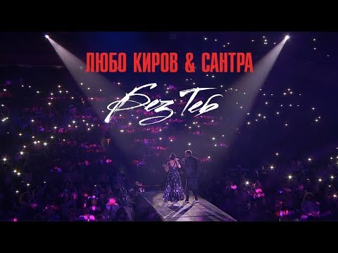 Lubo Kirov & Santra - Без Теб / Bez Teb (LIVE) 2017 - София - НДК зала 1