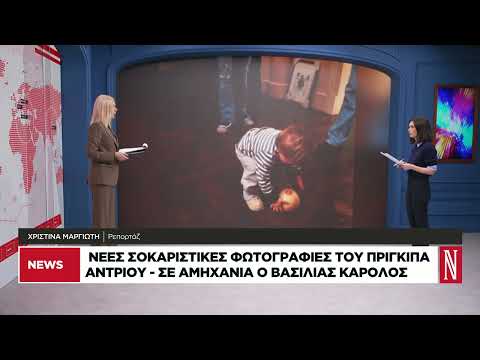 Νέες σοκαριστικές φωτογραφίες του πρίγκιπα Αντριου