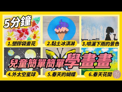 兒童簡單學畫畫 6個畫畫教學