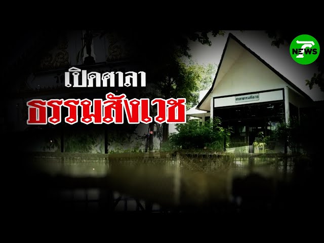 เปิดศาลา ธรรมสังเวช | 23 ส.ค. 68 | ข่าวแสบเฉพาะกิจ