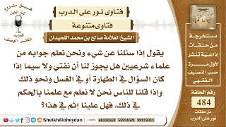 صورة 6046 - هل يجوز لنا أن نفتي ولا سيما إذا كان السؤال في الطهارة أو في الغسل ونحن نعلم جوابه من علماء