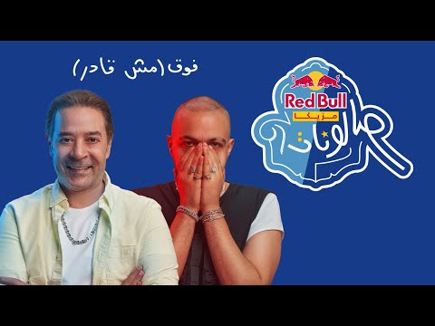 Video thumbnail for Foo2 (Msh Ader) - فوق (مش قادر)