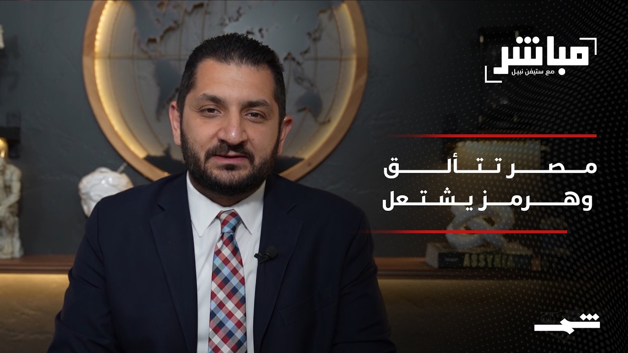 فيديو | مباشر مع ستيفن نبيل | الحلقة الثمانون