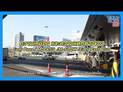 🔖ความเหมือน ความต่างของ Easy Pass  Easy Pass Plus  M Flow  M Pass🚗🚕🚙