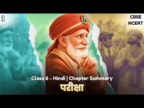परीक्षा – Class 6 Hindi video