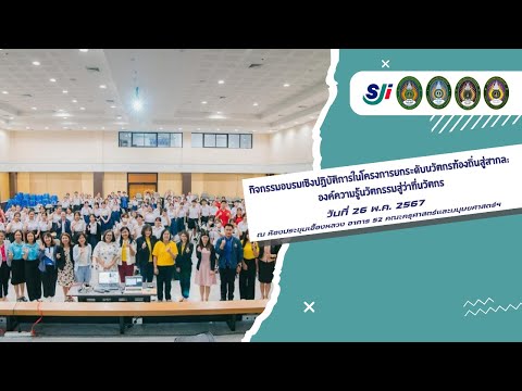 โครงการยกระดับนวัตกรท้องถิ่นสู่สากล ปีที่ 2 : องค์ความรู้นวัตกรรมสู่วาที่นวัตกร