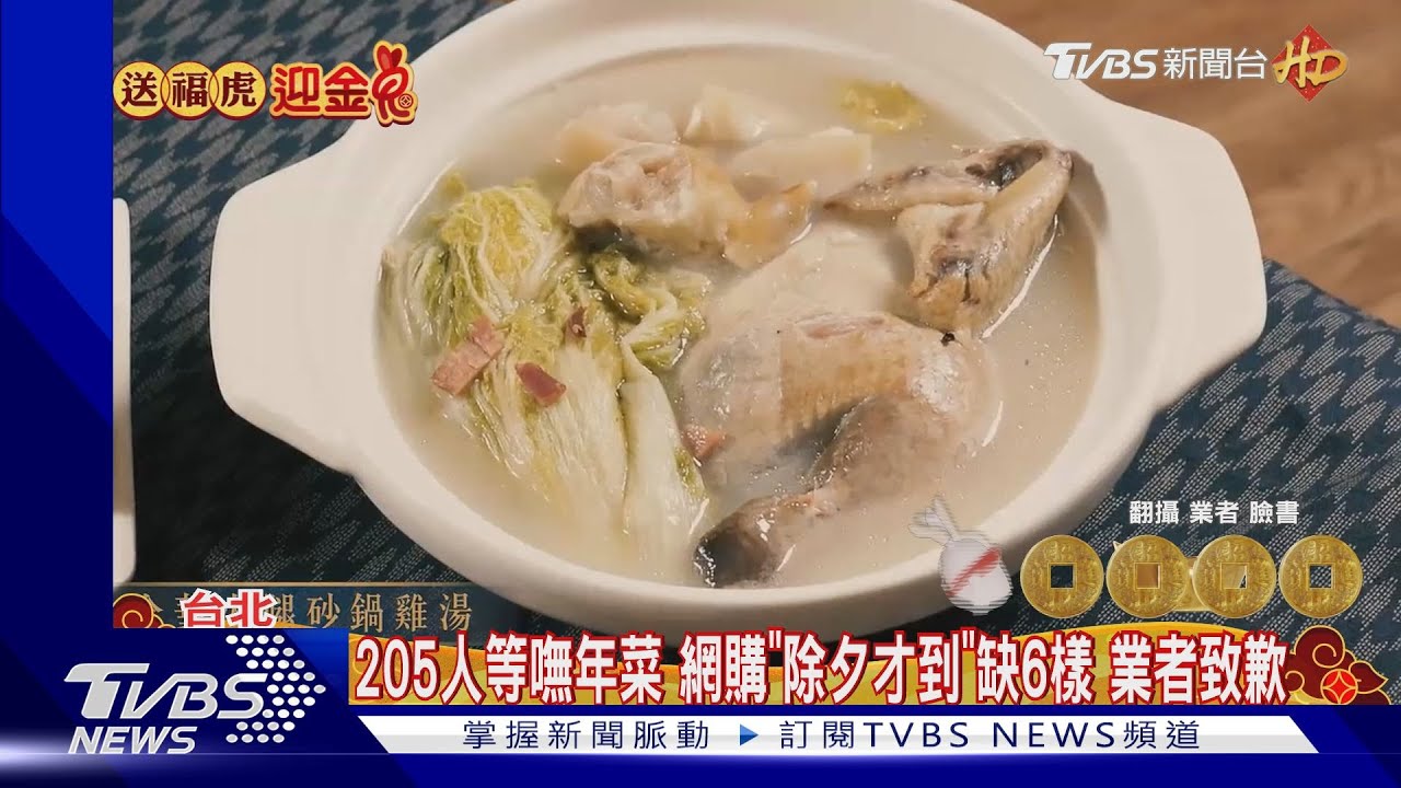 205人等嘸年菜!網購「除夕才到」缺6樣 業者致歉