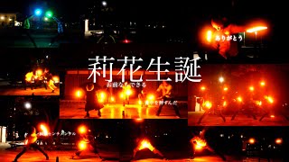 【莉花生誕2020】GATE~それは暁のように~ 【みざ×まちゃ】