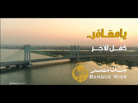 يا معافر كمل للاخر بنك مصر غناء شيرين عبد الوهاب رمضان 2022
