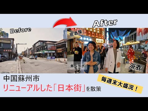 Renovação significativa! Passeie pela Japan Town em Suzhou, China!