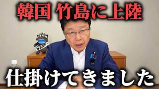 北村晴男 怒りの配信、、竹島を 取り戻す方法を お話しします、、【日本保守党】