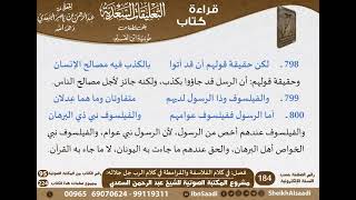 23 - فصل في كلام الفلاسفة والقرامطة في كلام الرب جل جلاله من التعليقات السعدية على نونية ابن القيم image