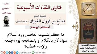 ما حكم تشميت العاطس ورد السلام أثناء خطبة الجمعة؟ لمعالي الشيخ صالح الفوزان image