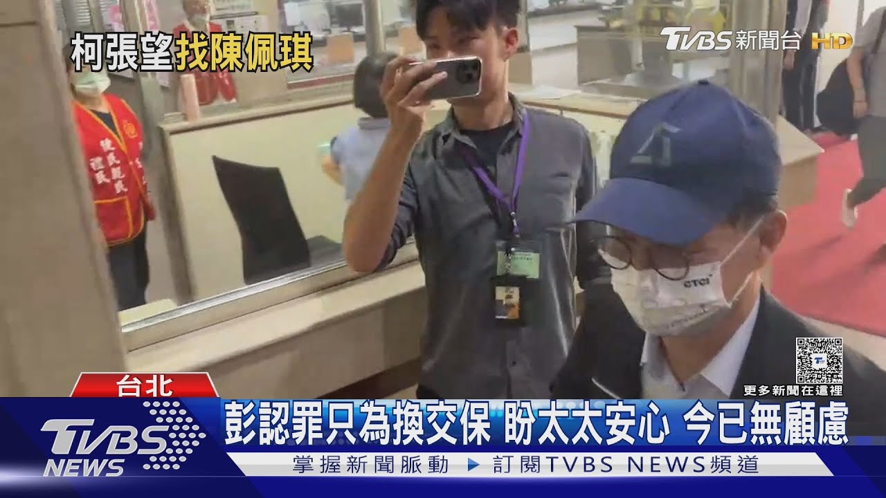 認罪換交保全為妻安心　彭振聲：人已離去　我沒顧慮了