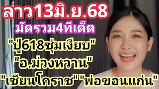 ลาว13มิ.ย.68มัดรวม4ทีเด็ดปู่618ซุ่มเงียบ อ.ม่วงหวาน เซียนโคราช พ่อขอนแก่น