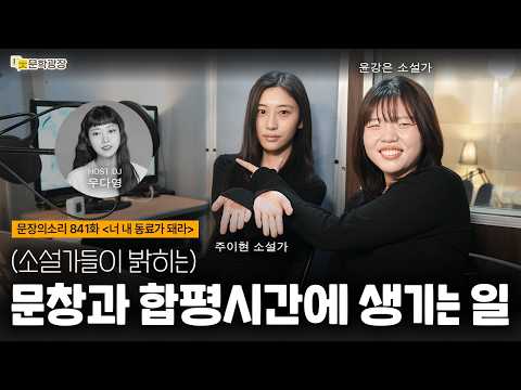 [문장의소리] (소설가들이 밝히는) 문창과 합평시간에 생기는 일 with 윤강은 & 주이현 소설가