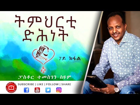 ትምህርቲ ድሕነት - 7ይ ክፋል | Pastor Temesgen Seyoum