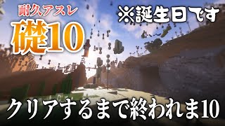 【Minecraft】耐久アスレ「礎10」耐久